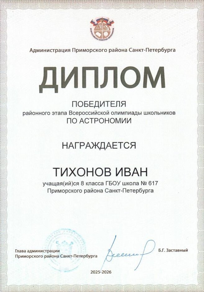 2025-2026 Тихонов Иван 8ли РО астрономия (Богданова И.В.)